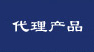 代理產品
